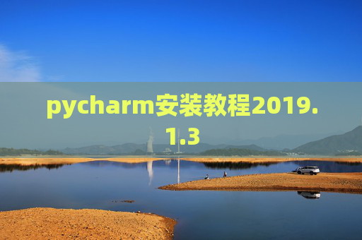 pycharm安装教程2019.1.3