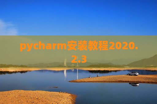 pycharm安装教程2020.2.3